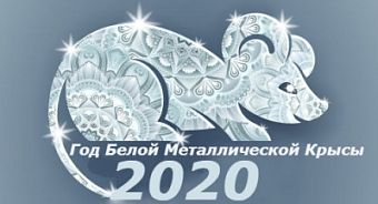 Новый 2020 год по лунному календарю